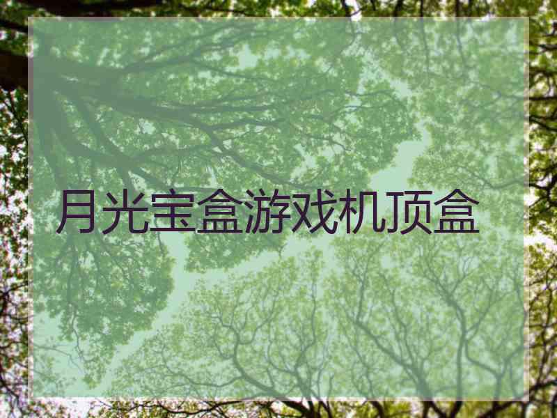 月光宝盒游戏机顶盒