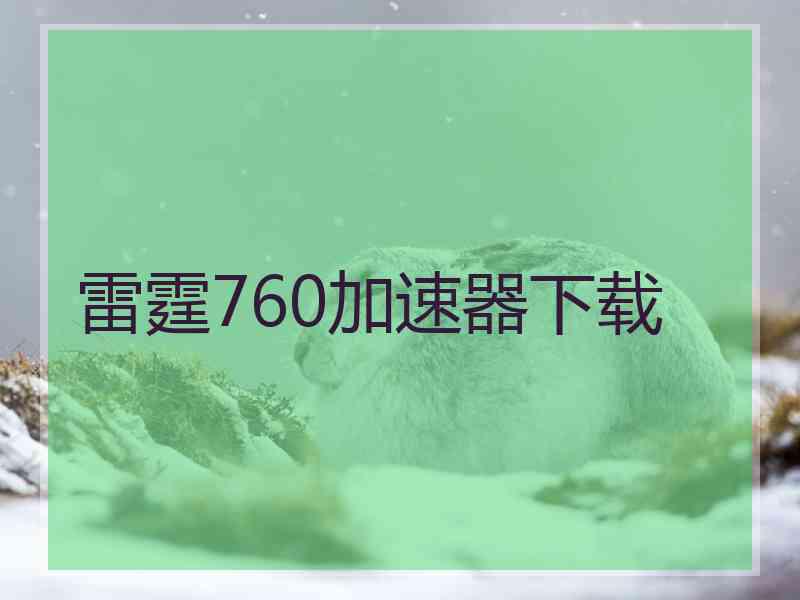 雷霆760加速器下载