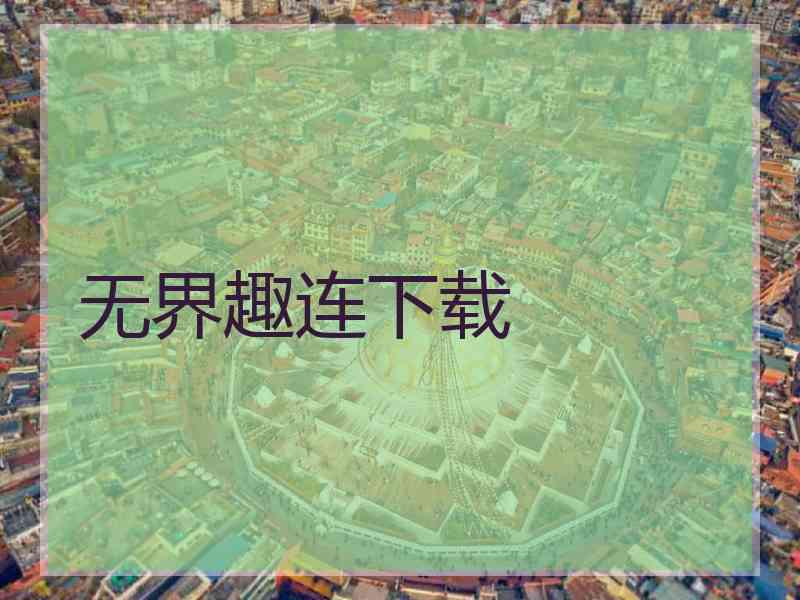 无界趣连下载