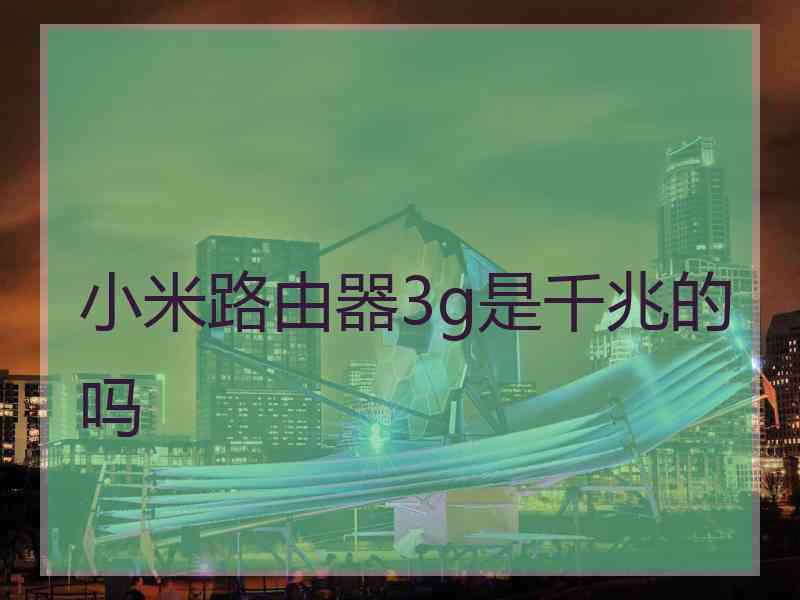 小米路由器3g是千兆的吗