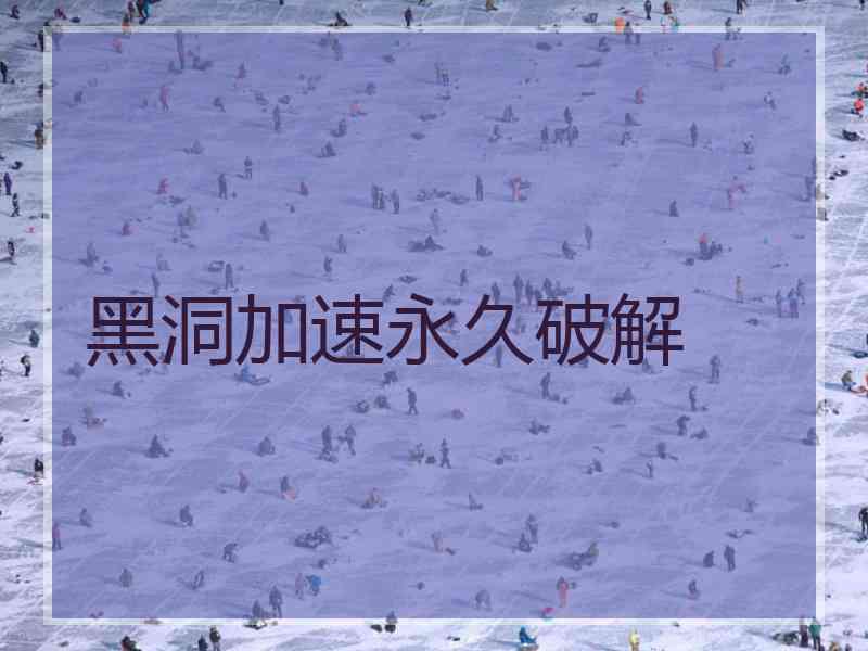 黑洞加速永久破解
