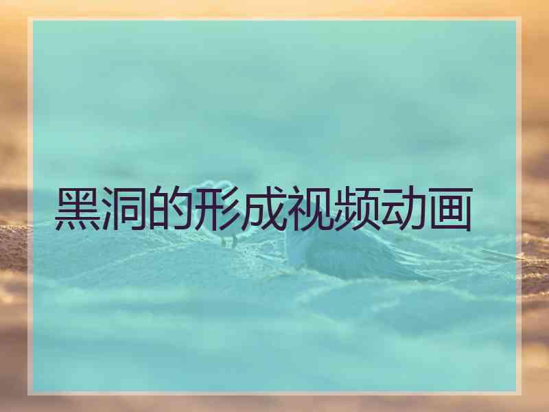 黑洞的形成视频动画