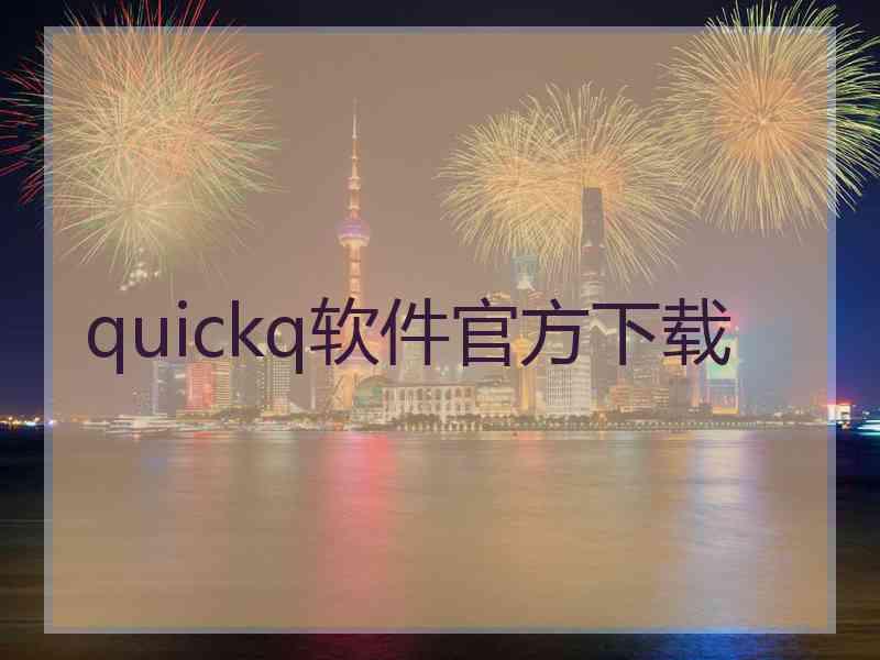 quickq软件官方下载