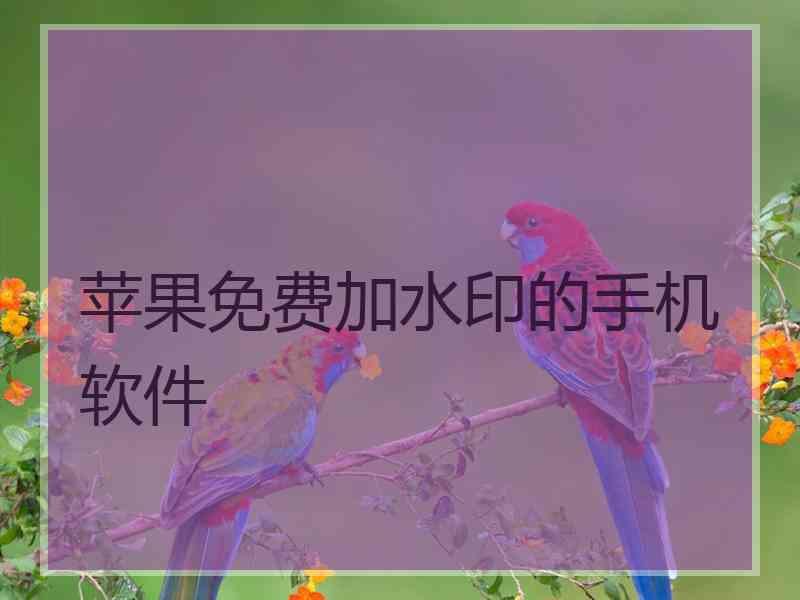 苹果免费加水印的手机软件