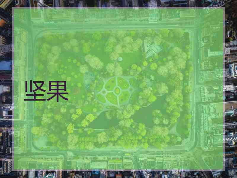 坚果