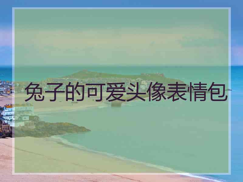 兔子的可爱头像表情包