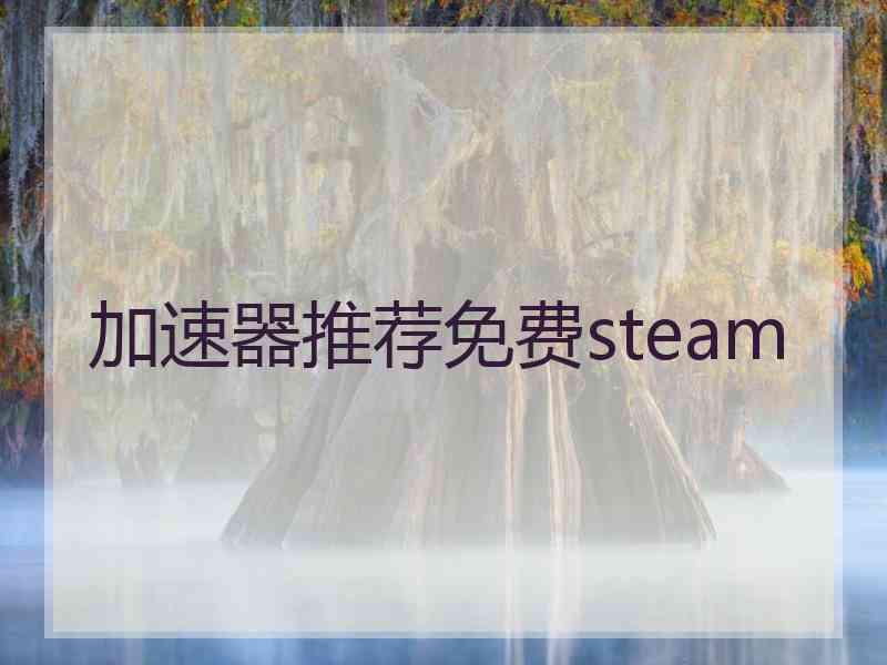 加速器推荐免费steam