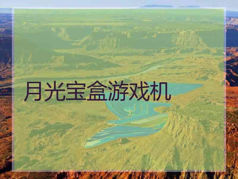 月光宝盒游戏机