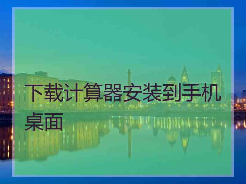 下载计算器安装到手机桌面