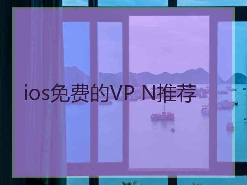 ios免费的VP N推荐