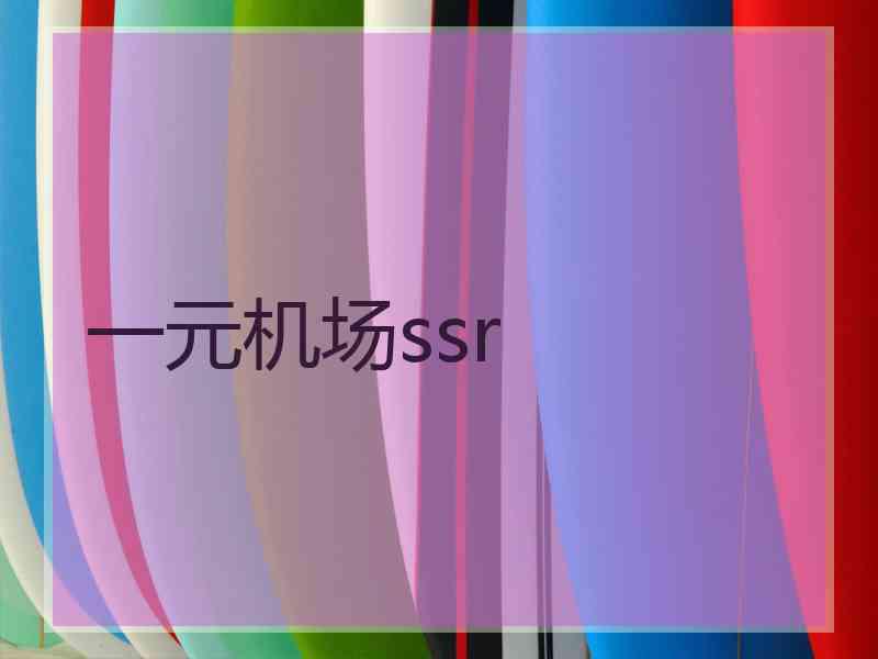 一元机场ssr
