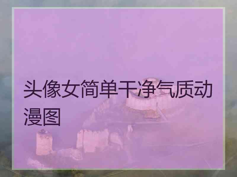 头像女简单干净气质动漫图