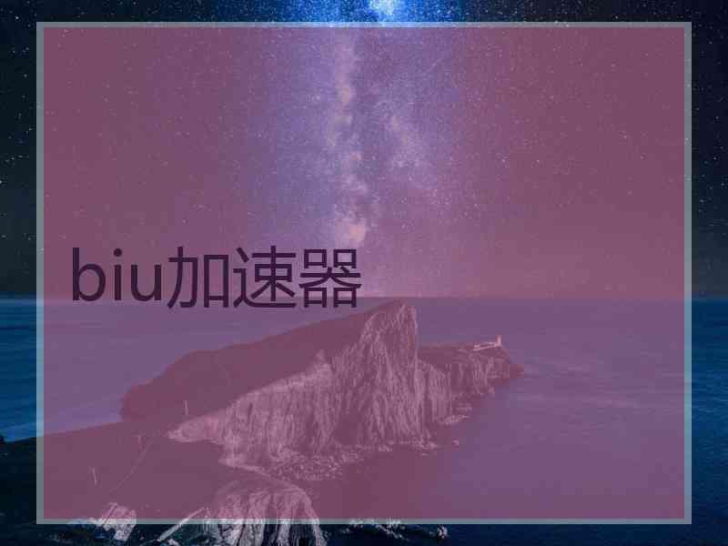biu加速器