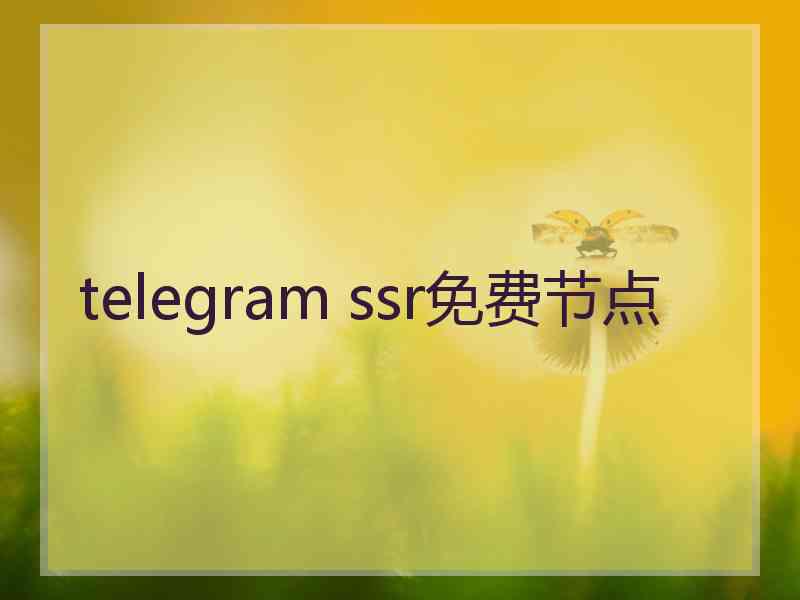 telegram ssr免费节点