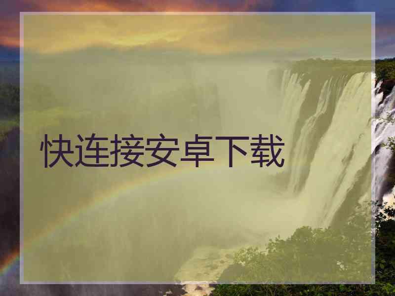 快连接安卓下载