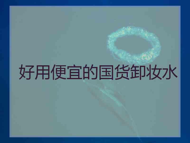 好用便宜的国货卸妆水