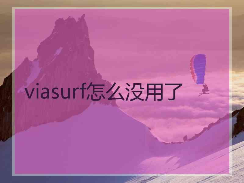viasurf怎么没用了