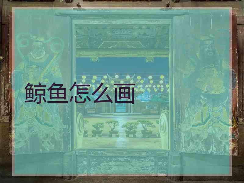 鲸鱼怎么画