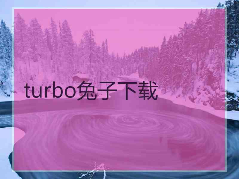 turbo兔子下载