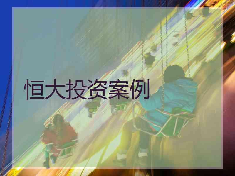 恒大投资案例