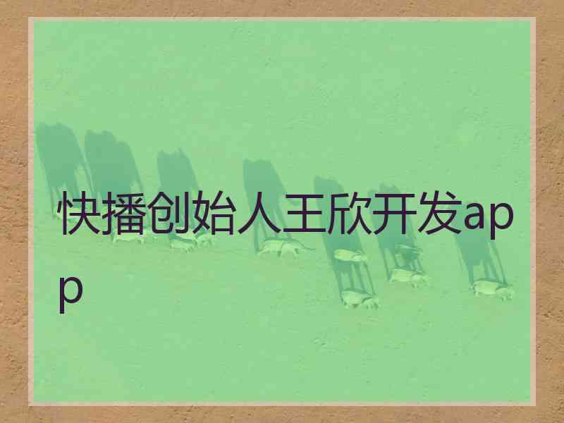 快播创始人王欣开发app