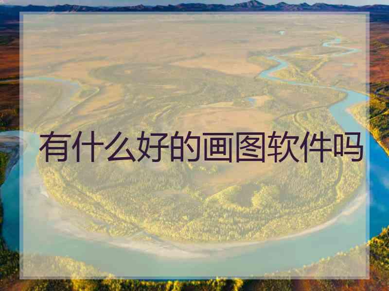 有什么好的画图软件吗
