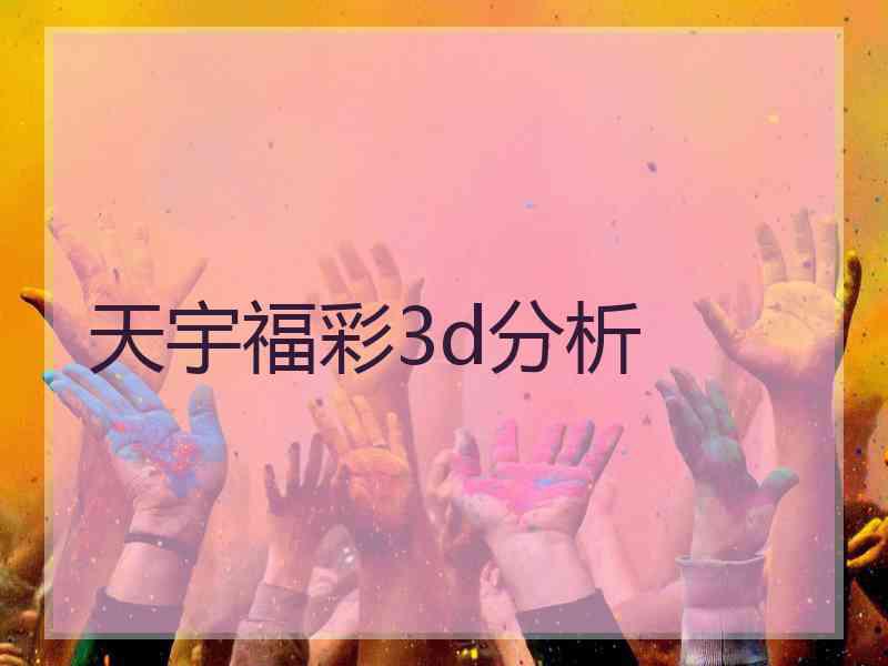 天宇福彩3d分析