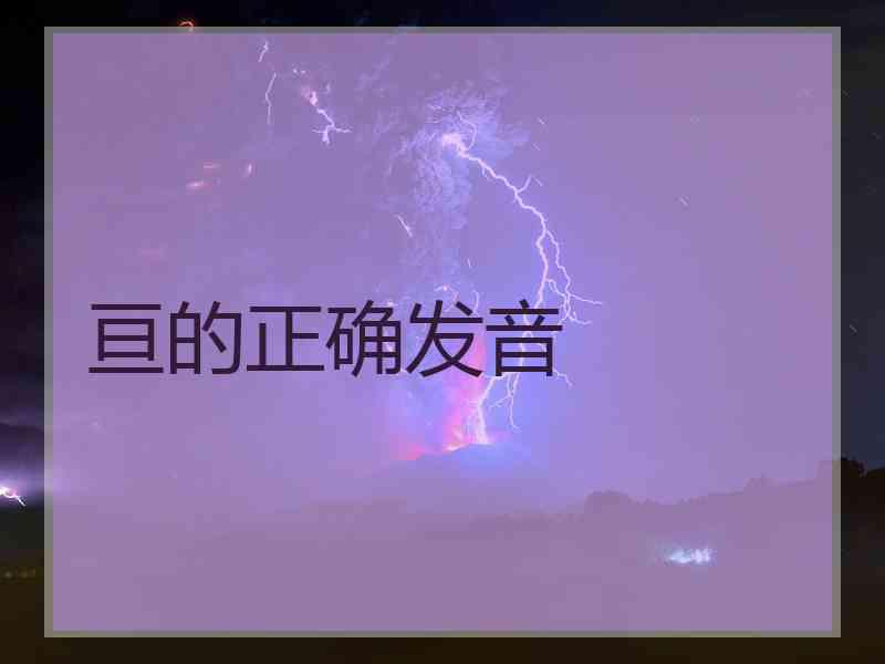 亘的正确发音