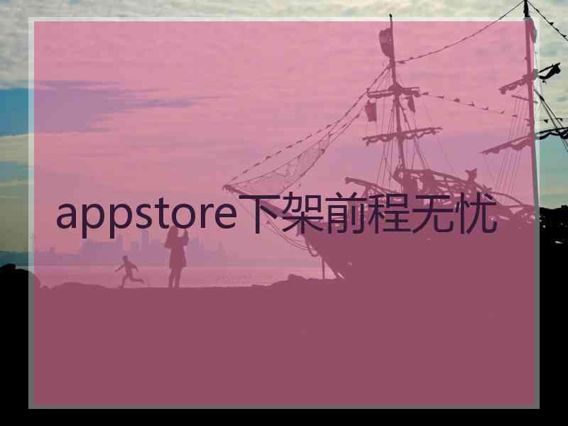 appstore下架前程无忧