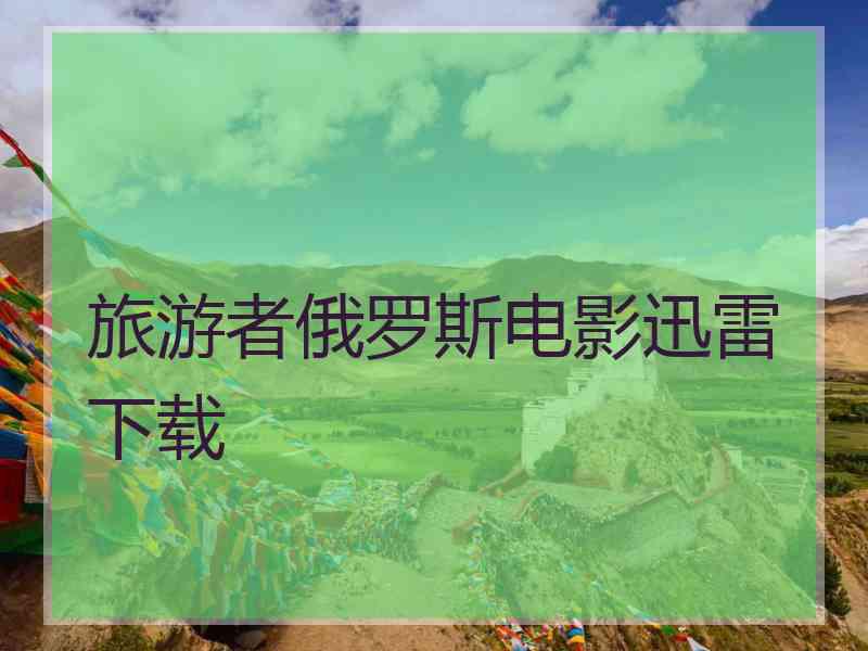 旅游者俄罗斯电影迅雷下载