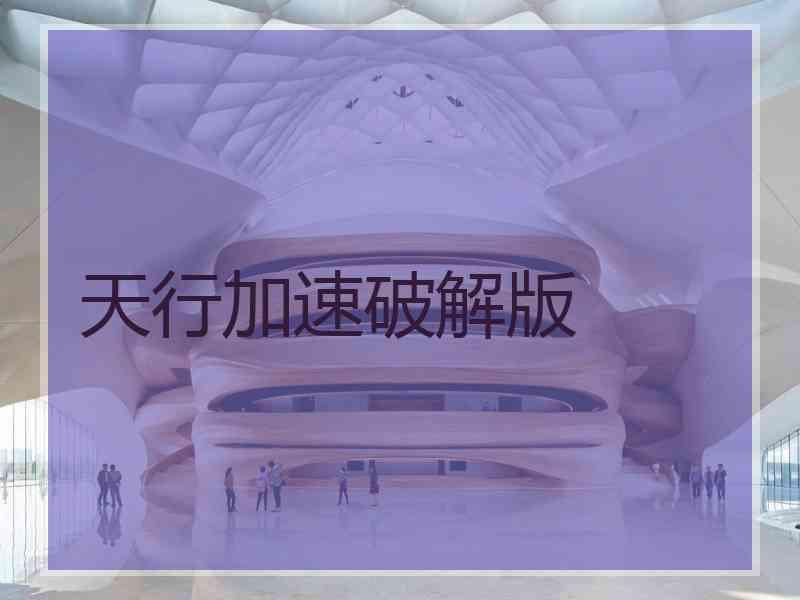 天行加速破解版