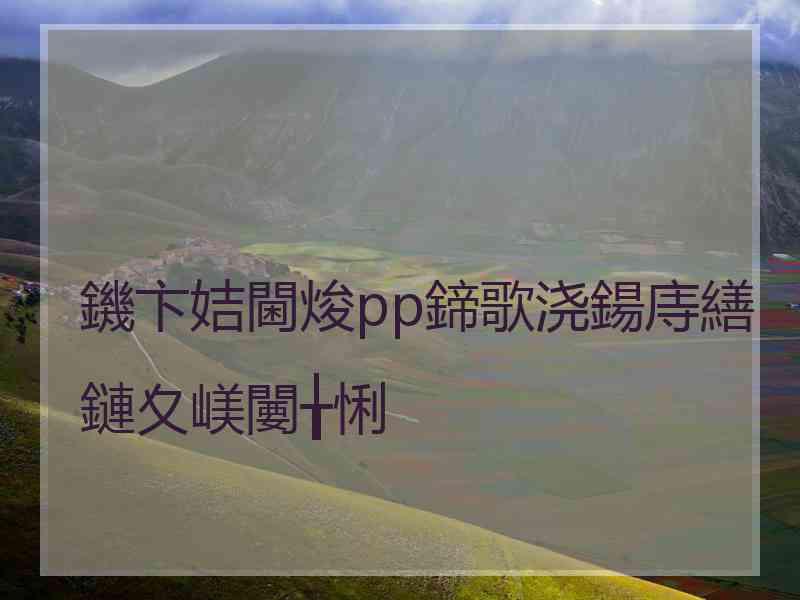 鐖卞姞閫焌pp鍗歌浇鍚庤繕鏈夊嵄闄╁悧