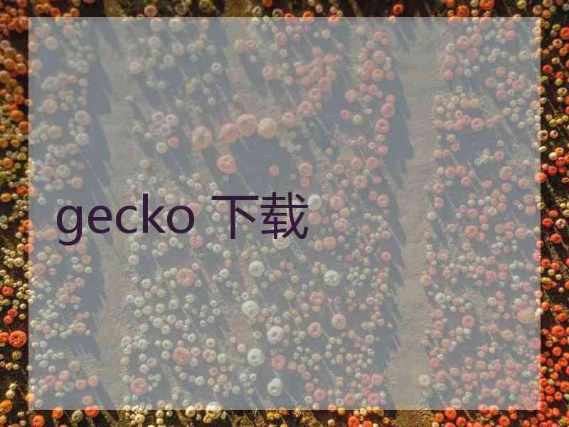 gecko 下载