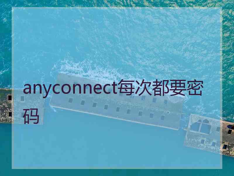 anyconnect每次都要密码