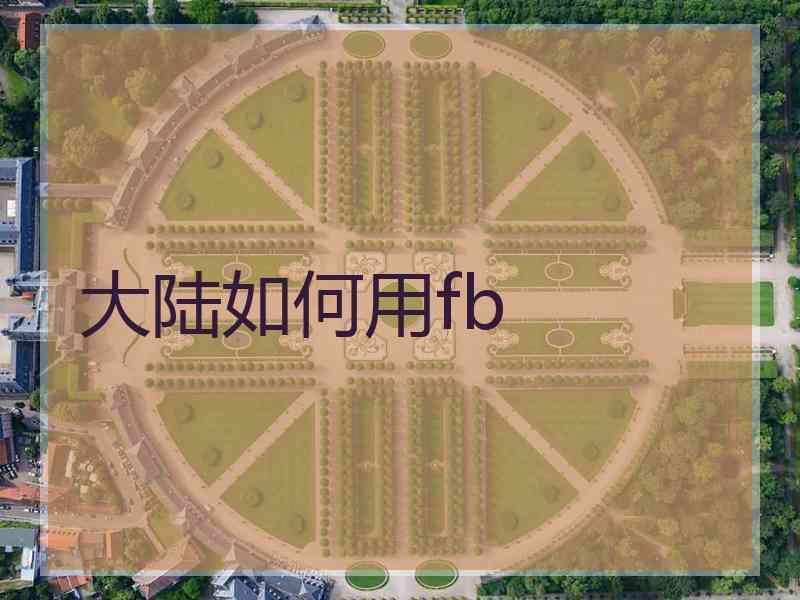 大陆如何用fb