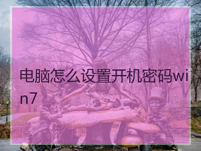 电脑怎么设置开机密码win7