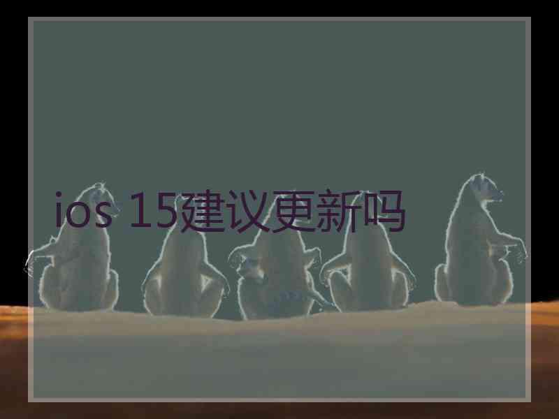 ios 15建议更新吗