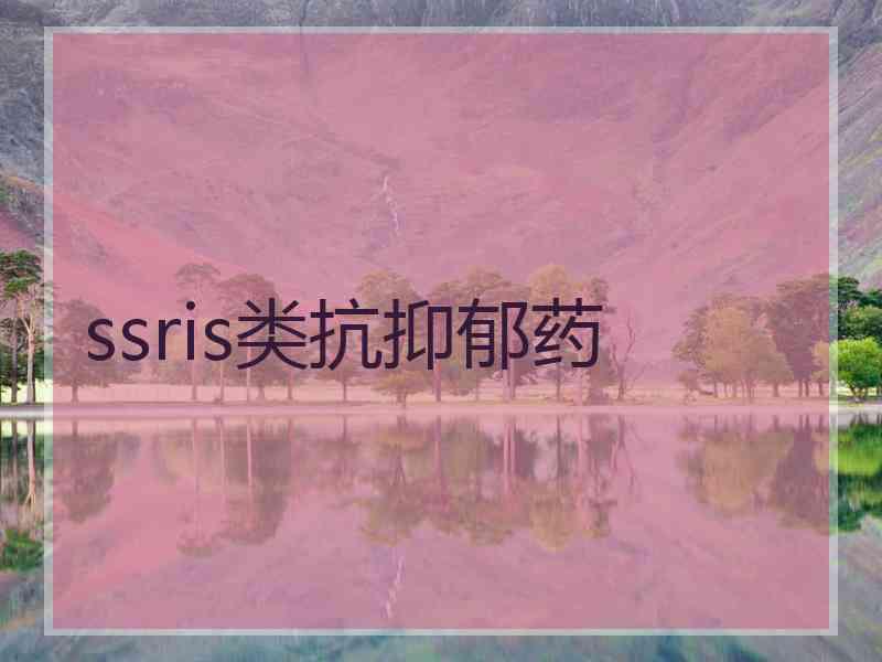 ssris类抗抑郁药