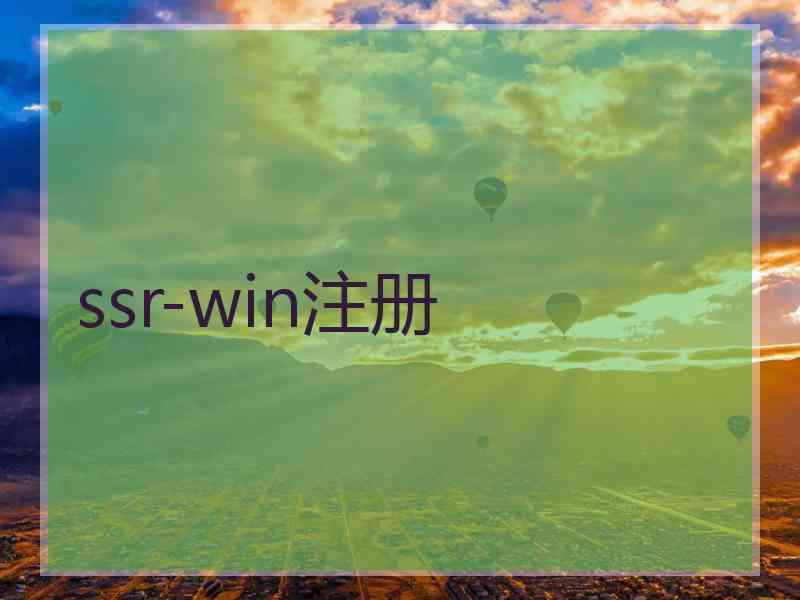 ssr-win注册