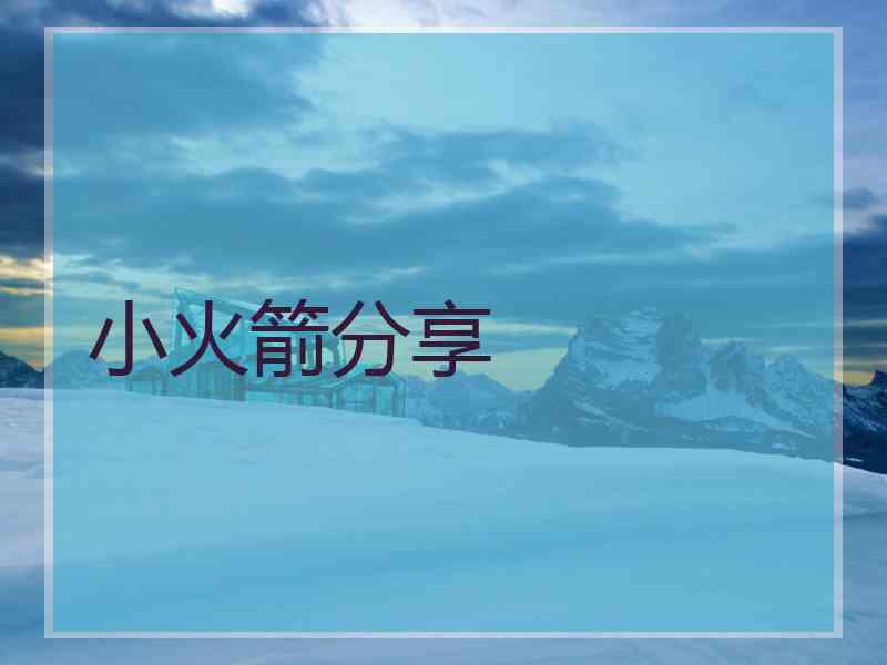 小火箭分享