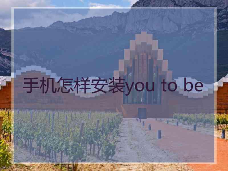手机怎样安装you to be