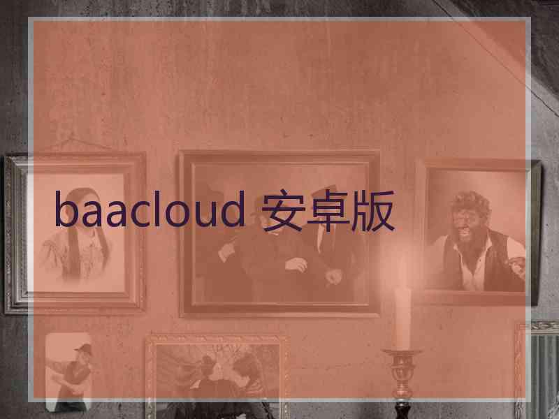 baacloud 安卓版