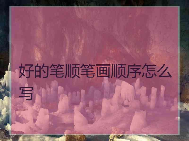 好的笔顺笔画顺序怎么写