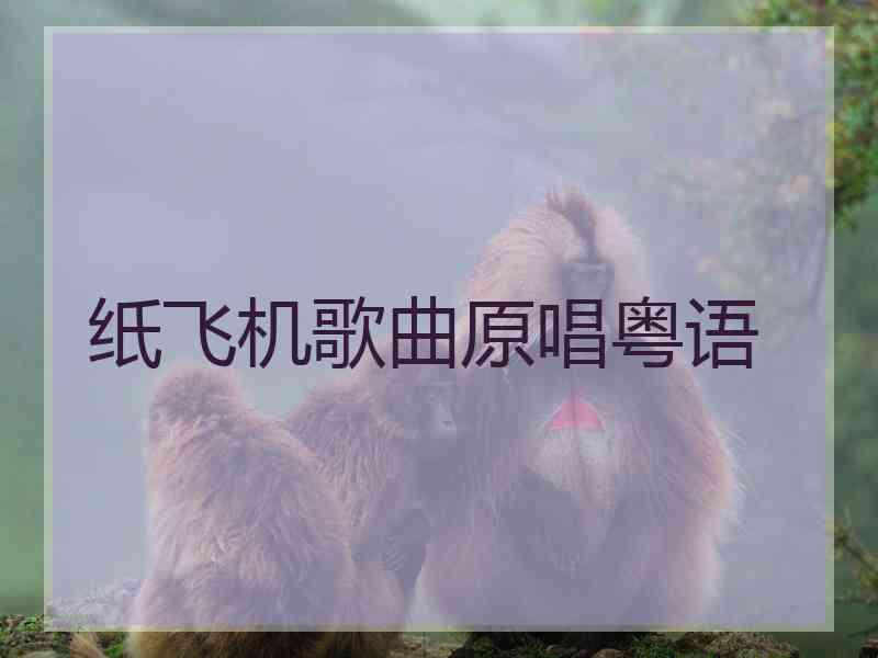 纸飞机歌曲原唱粤语