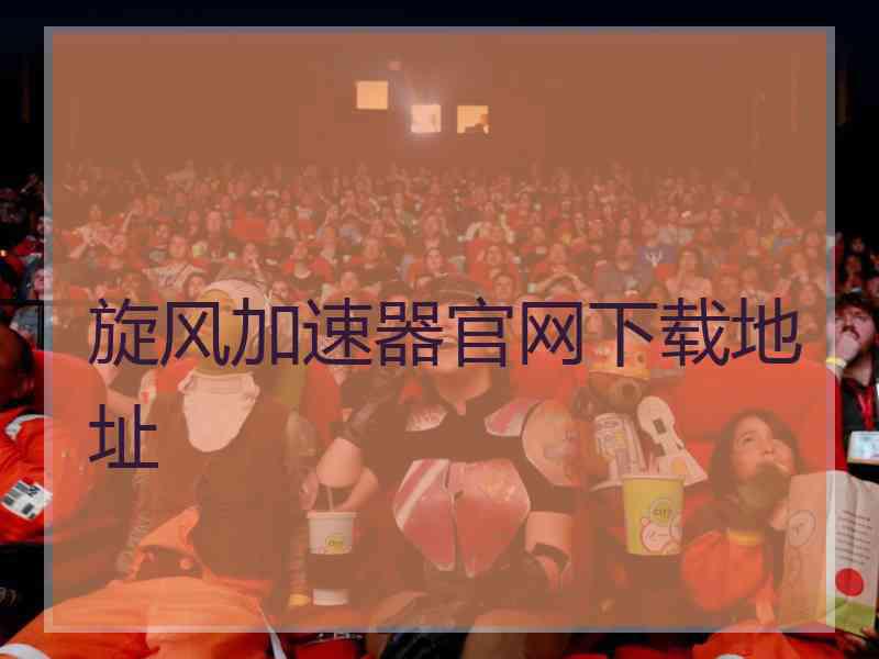 旋风加速器官网下载地址