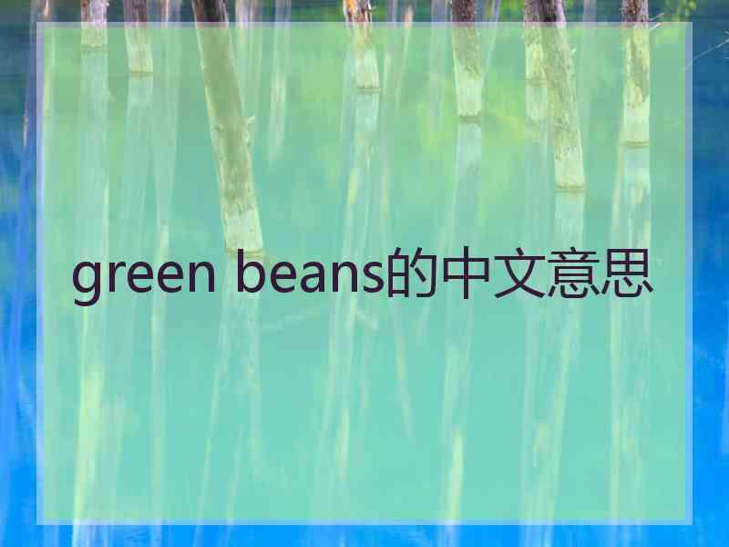 green beans的中文意思