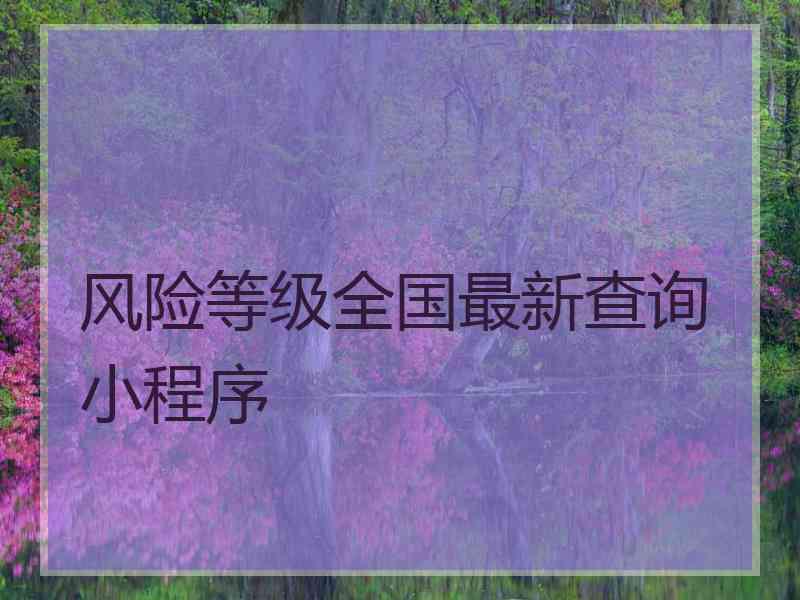 风险等级全国最新查询小程序