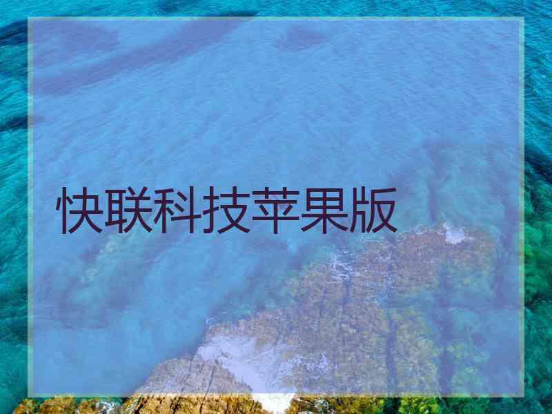 快联科技苹果版