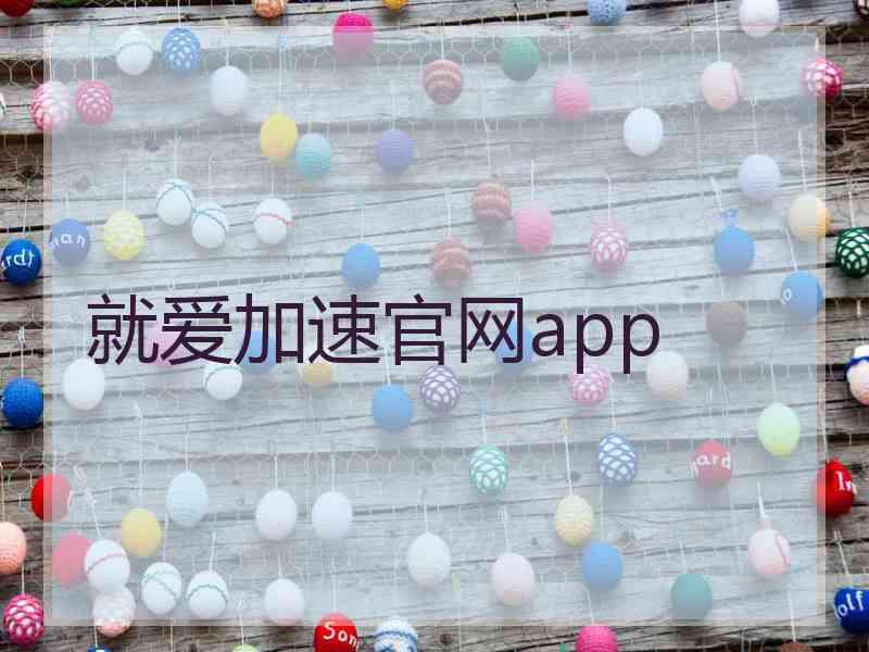 就爱加速官网app