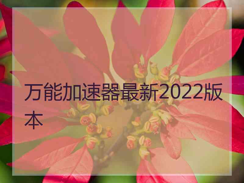 万能加速器最新2022版本